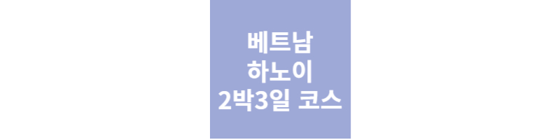 하노이2박3일