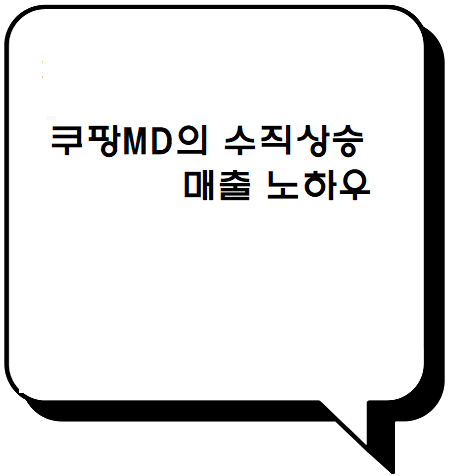  쿠팡 MD가 말해주는 매출 수직상승 노하우