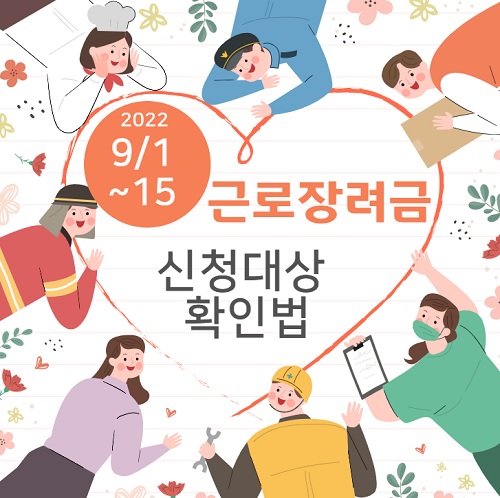 근로장려금 신청 대상 확인법