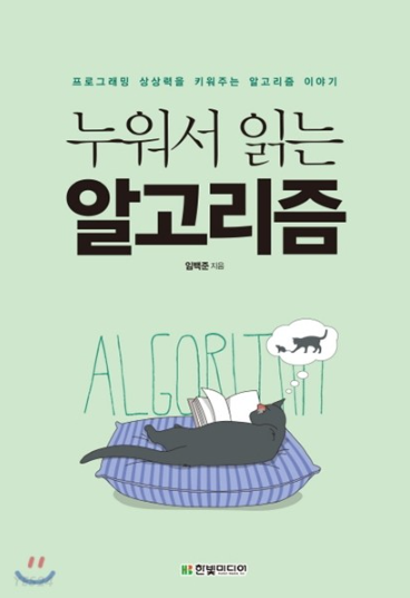  누워서 읽는 알고리즘