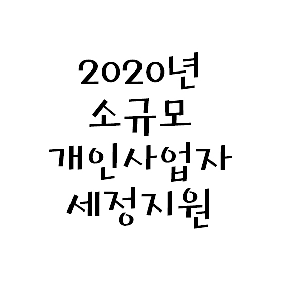  2020년 소규모 개인사업자 주요내용/ 개정세법