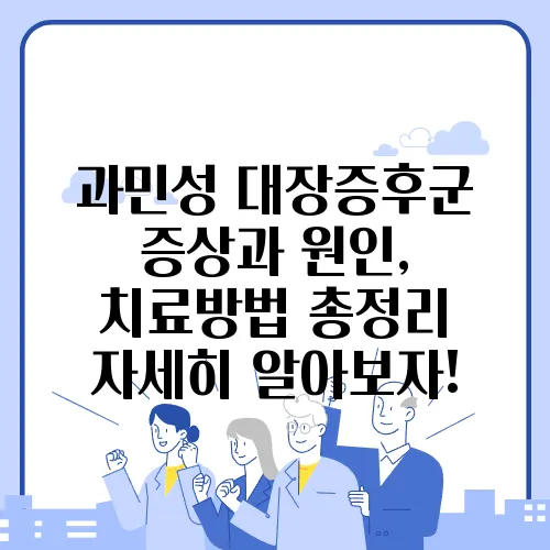 과민성 대장증후군 증상과 원인, 치료방법 총정리 자세히 알아보자!