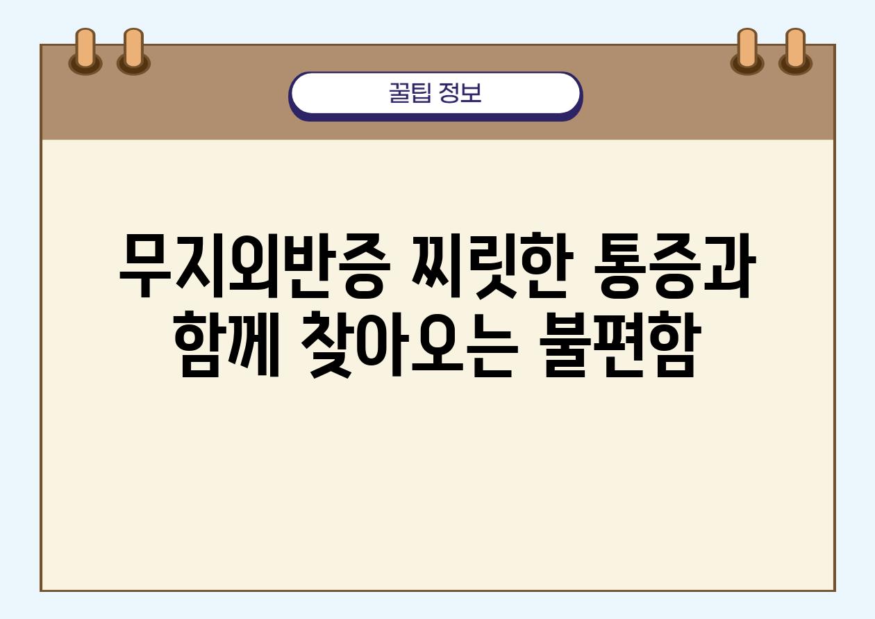 무지외반증 찌릿한 통증과 함께 찾아오는 불편함