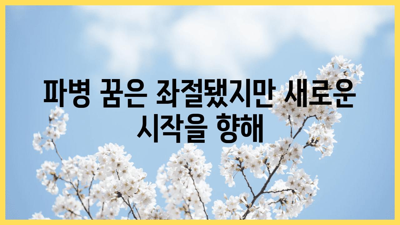 파병 꿈은 좌절됐지만 새로운 시작을 향해