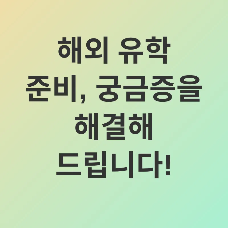해외 유학 준비_4