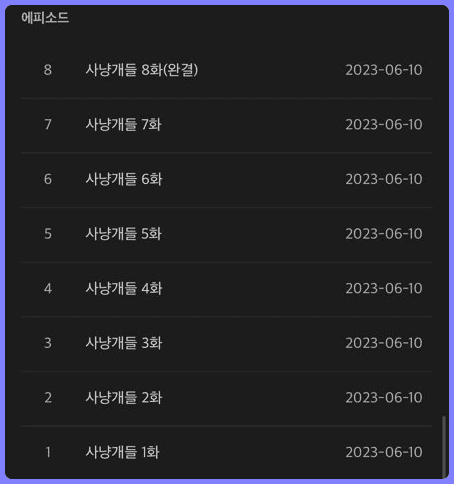 드라마 사냥개들 1화 2화 3화 4화 5화 6화 7화 8화 무료 다시 보기