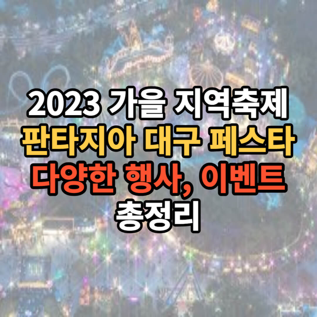 2023 10월 판타지아 대구 페스타 행사 6가지 총정리