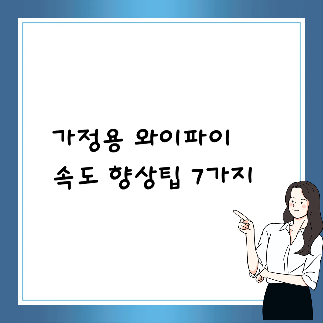 와이파이 더빠르게 사용하는 실속팁