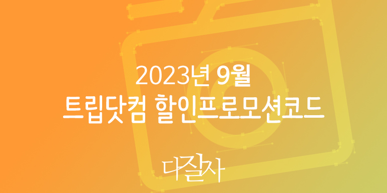 트립닷컴 9월 프로모션 10월 할인코드 추석연휴 부산&#44; 서울 및 항저우 아시안게임 응원여행 Trip.com Promo 2023 September