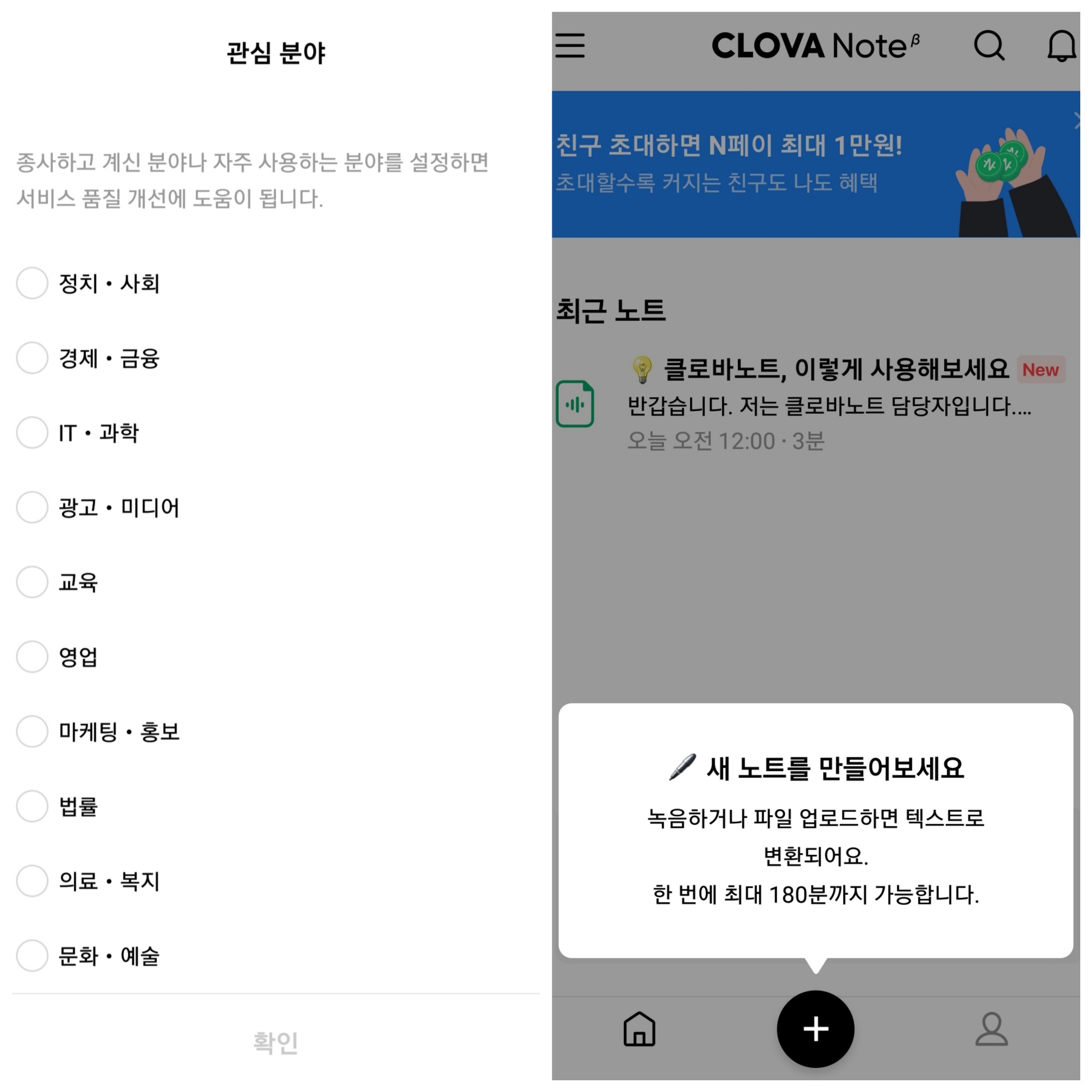 클로바노트-앱에서-관심분야를-설정해주면-앱의-메인화면이-나타난다
