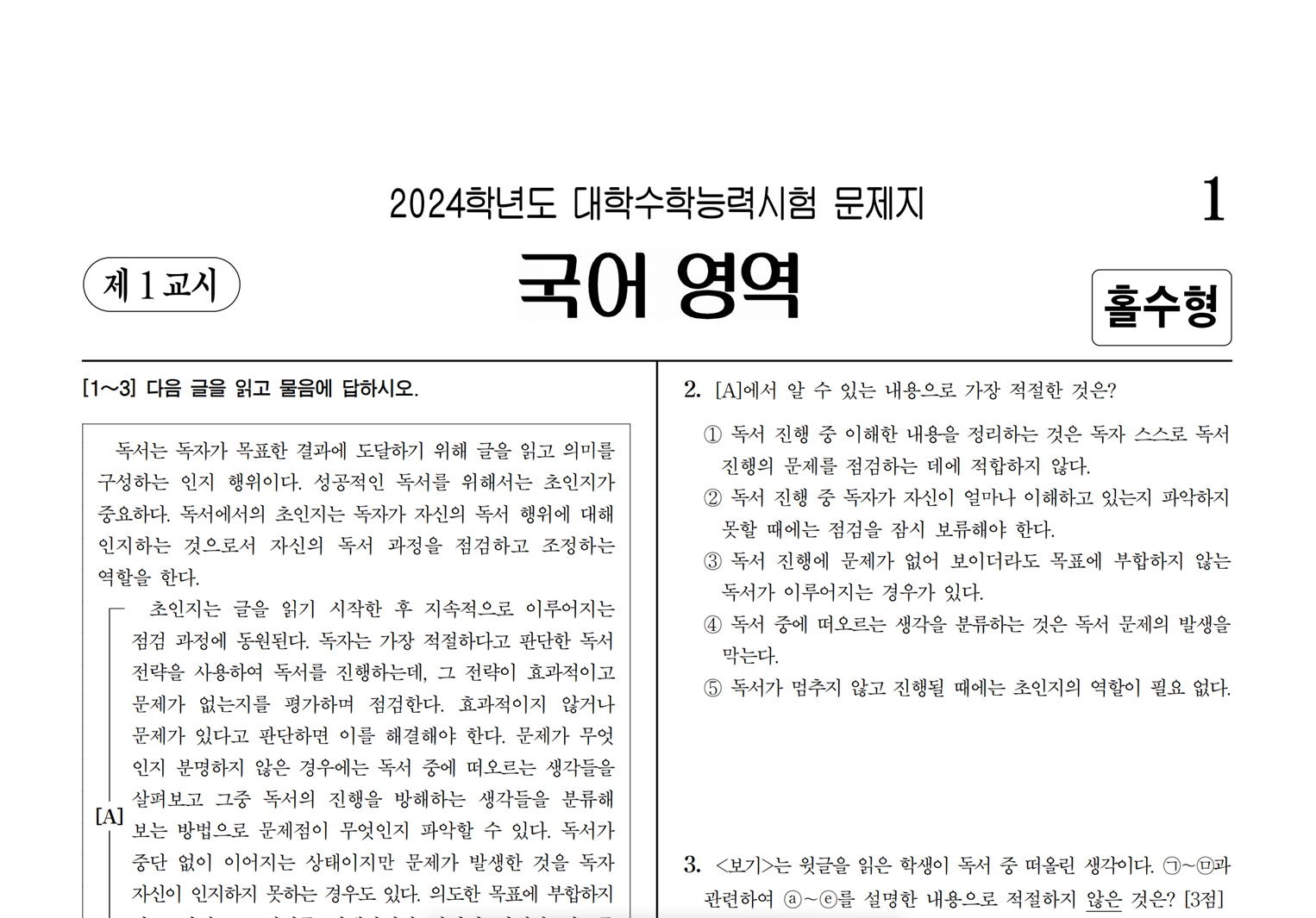 2024 수능 국어 홀수형 문제지