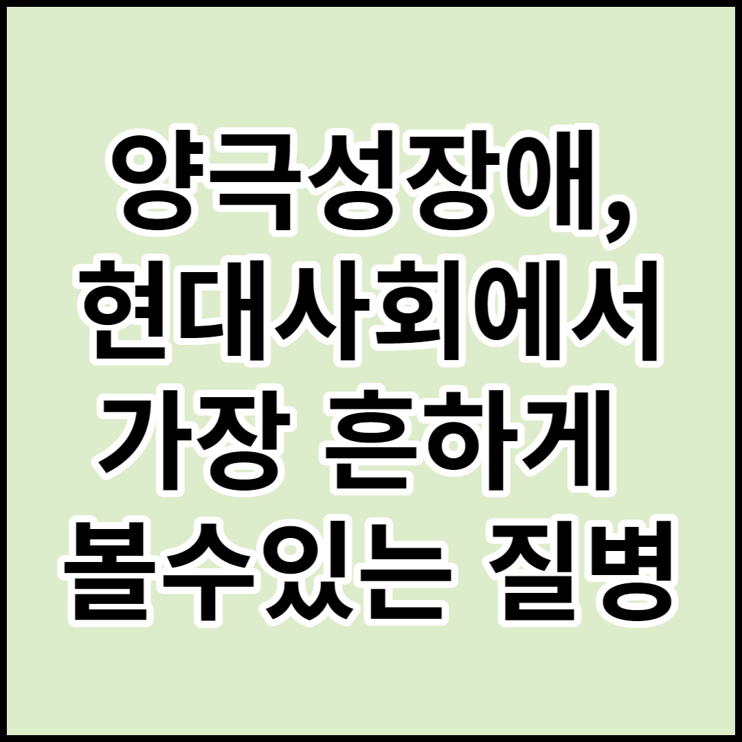  [양극성장애(조울증]-우리주변에서 빠르게 확산되는 질환.원인과 대처방안