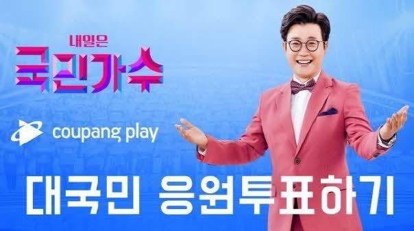  내일은 국민가수 투표하기 방법(다시보기)
