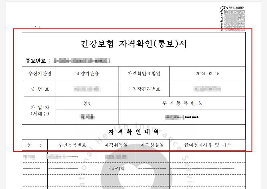 건강보험 자격확인서