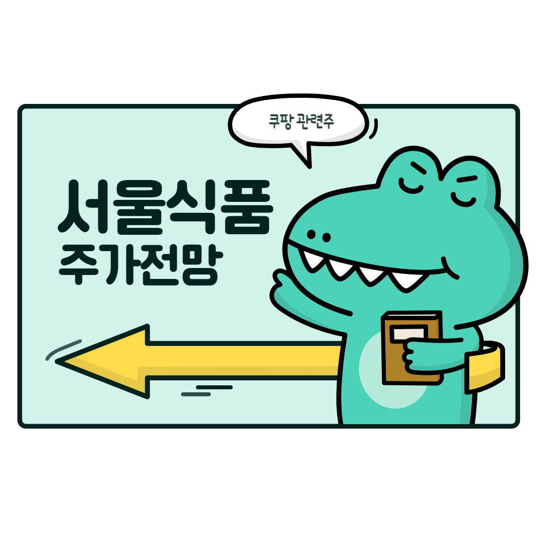  서울식품 주가 전망