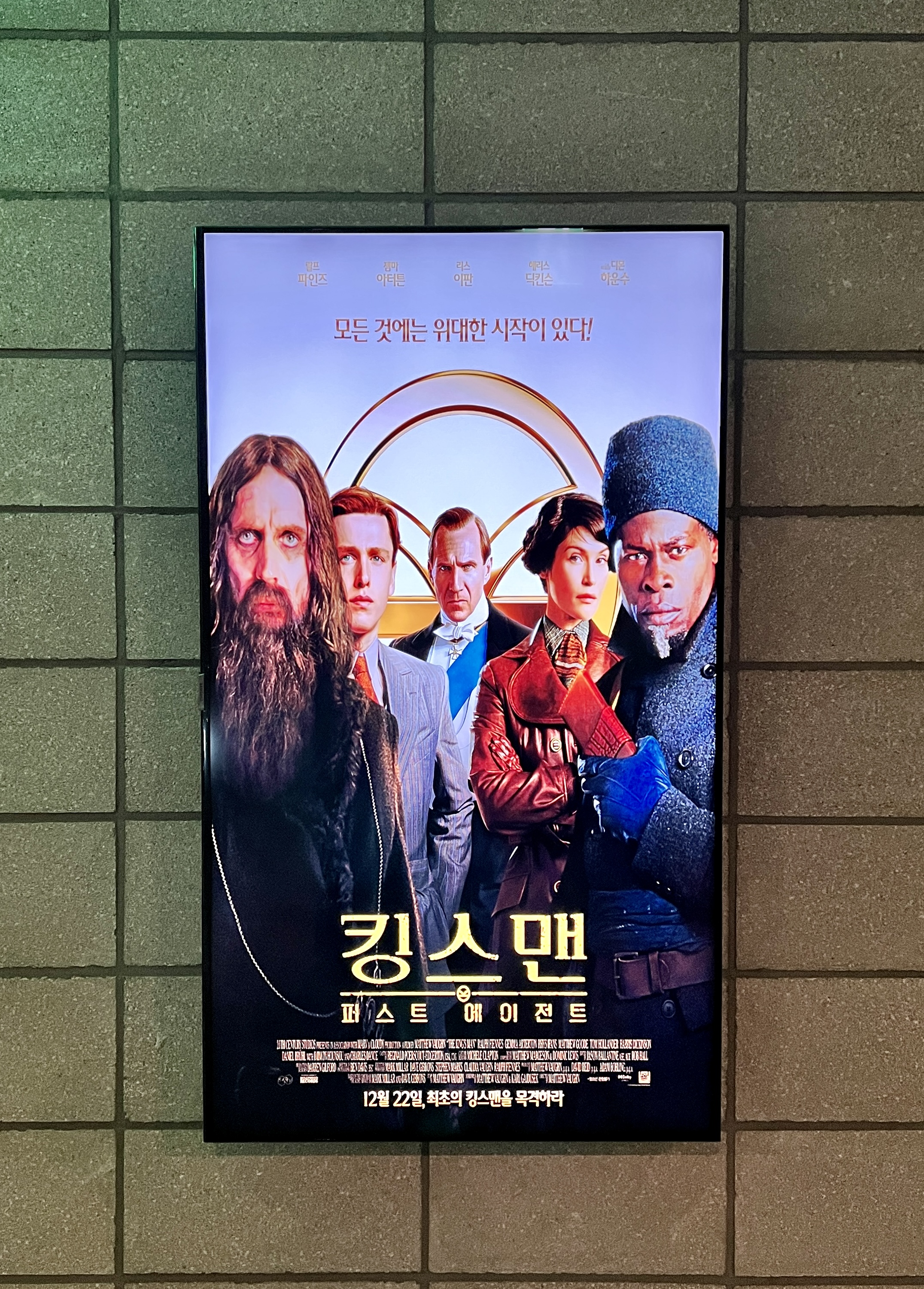  킹스맨 퍼스트 에이전트 관람 후기