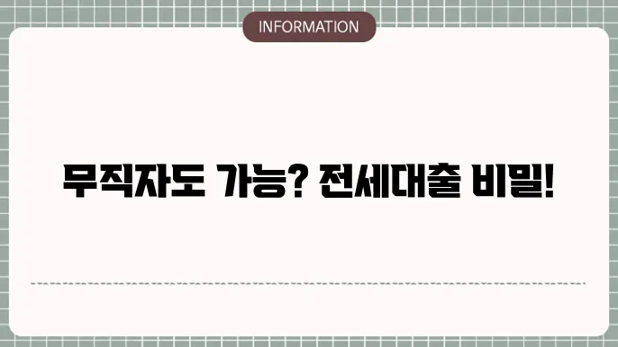 무직자 청년전세대출 조건 알아두면 좋은 팁
