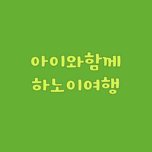 아이와 함께하는 하노이 여행 아이스테