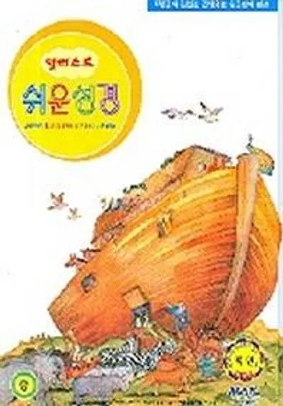원어 순우리말 쉬운 성경_5