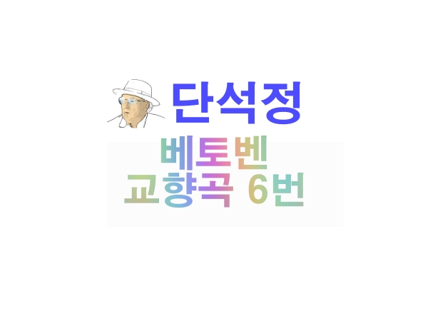 베토벤-교향곡-6번