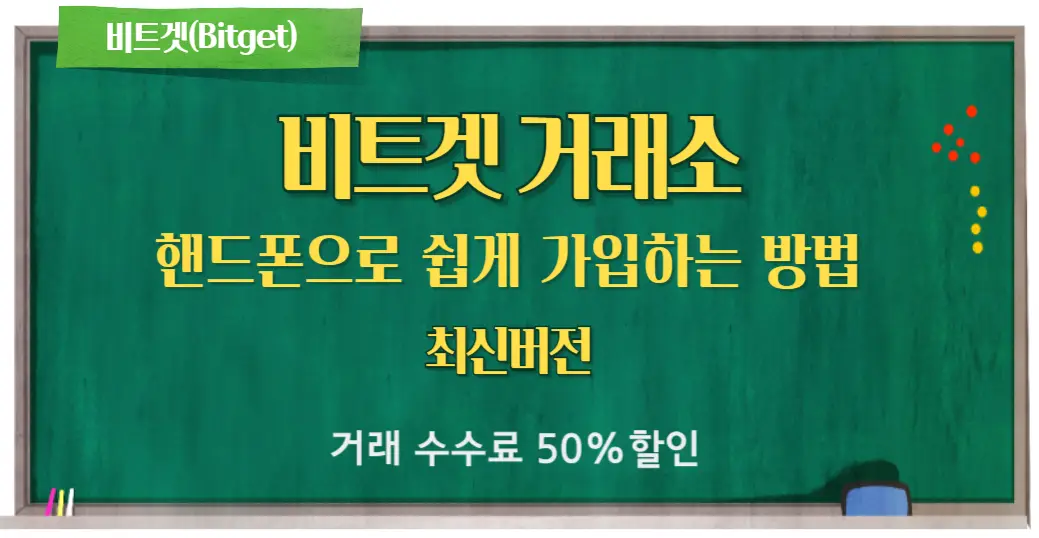  핸드폰으로 쉽게 비트겟 가입하는 방법