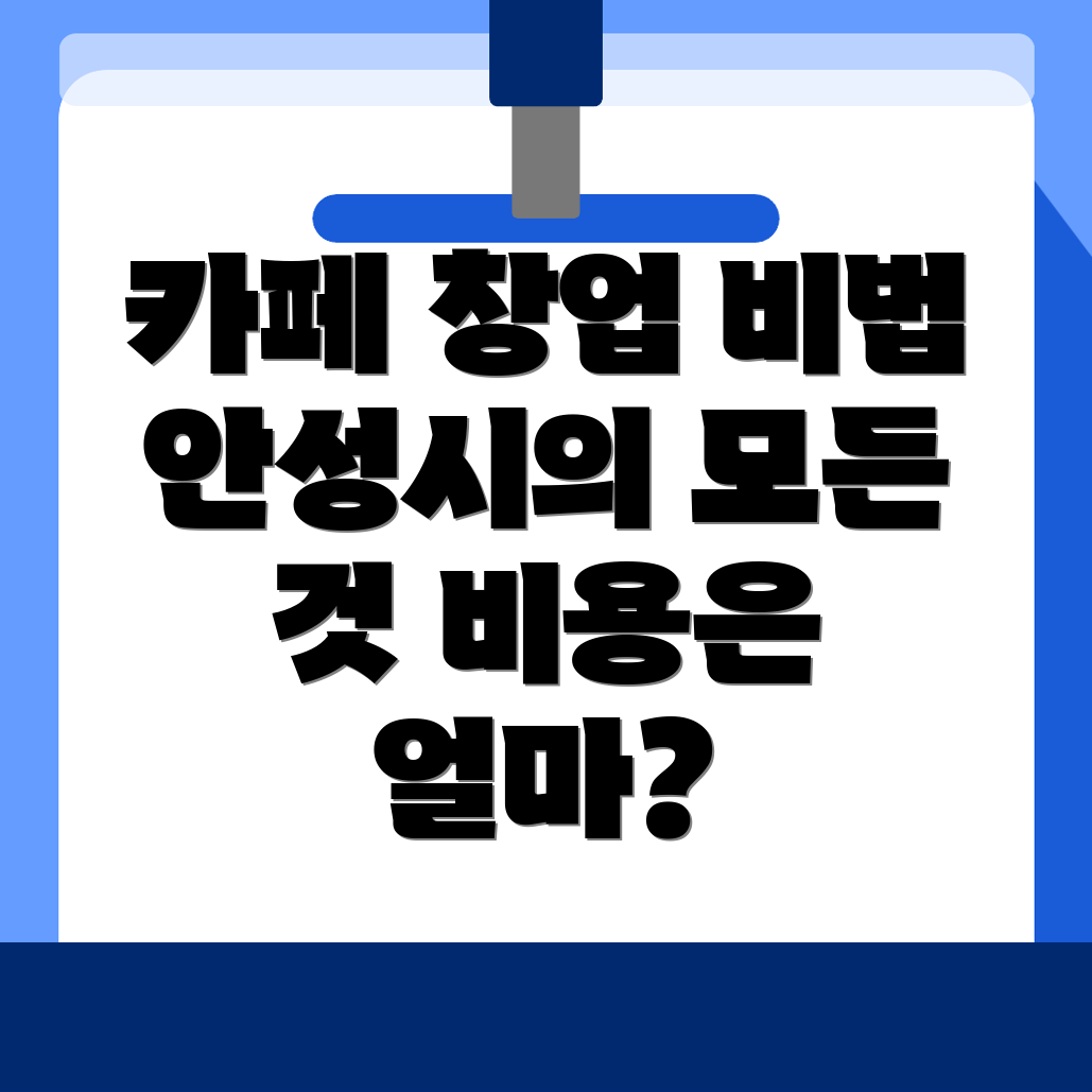 안성시 카페 창업