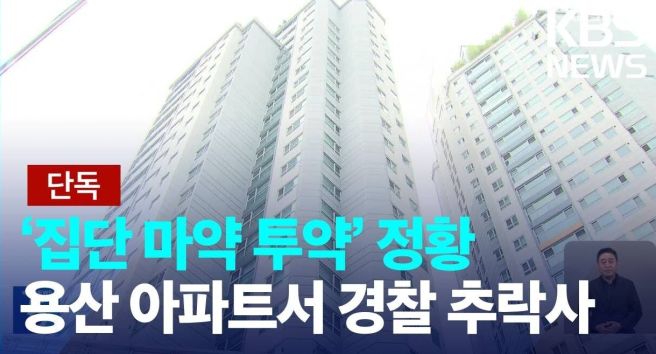 용산구 아파트 경찰관 추락사 불법약물 7명 중 5명 양성반응