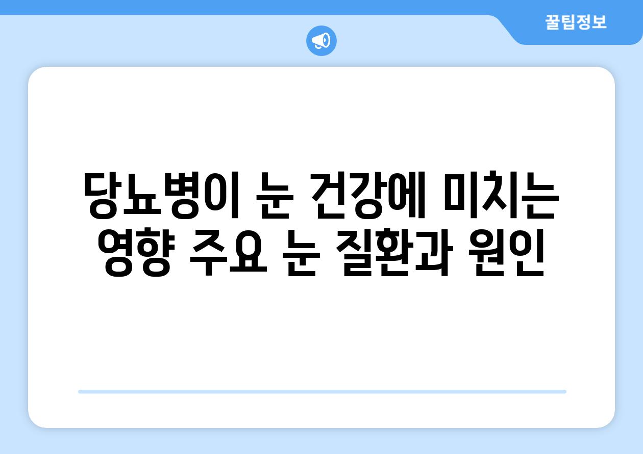 당뇨병이 눈 건강에 미치는 영향 주요 눈 질환과 원인