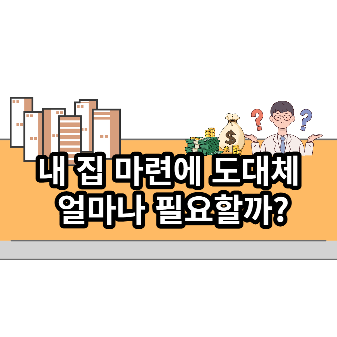  내 집 마련에 도대체 얼마나 필요할까?