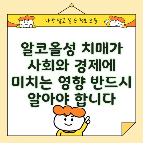 알코올성 치매가 사회와 경제에 미치는 영향 반드시 알아야 합니다