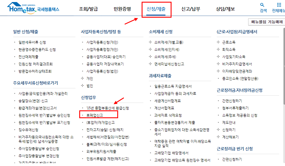 홈택스 메뉴 상단에 신청/제출 란에 휴폐 업 신고란이 보이게 되는데요. 휴/폐업 신고란을 클릭해주세요.