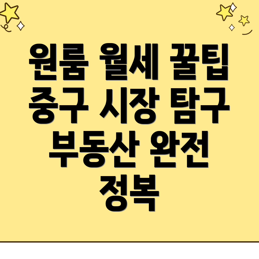 인천 중구 원룸 월세