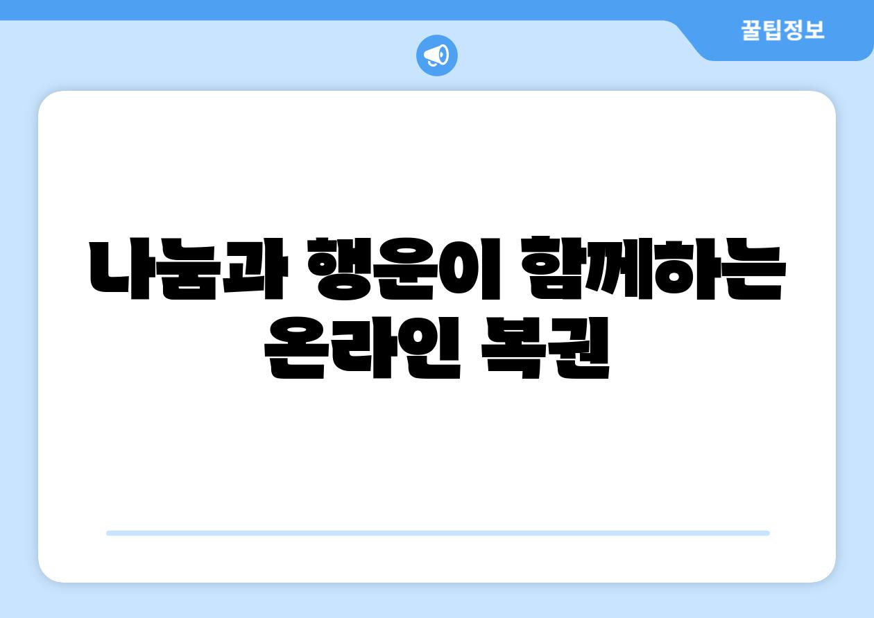 나눔과 행운이 함께하는 온라인 복권