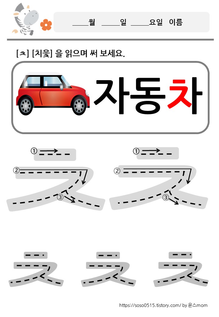  회원가입 없는 엄마표 무료 프린트 학습지 / 자음쓰기 /ㅊ 치읓을 배워요.