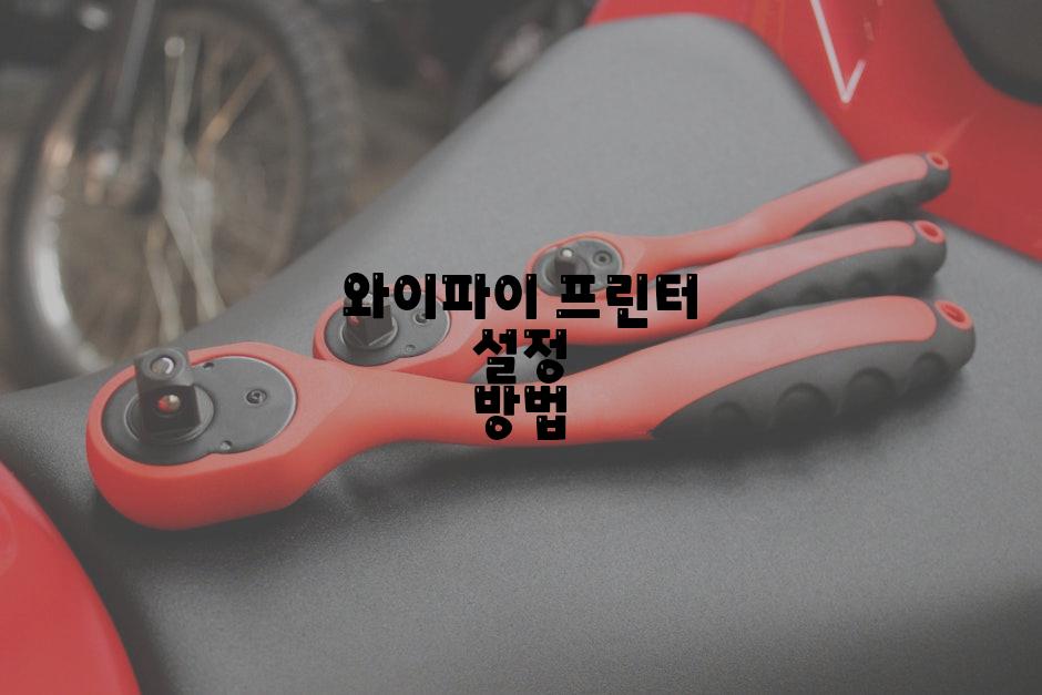 와이파이 프린터 설정 방법