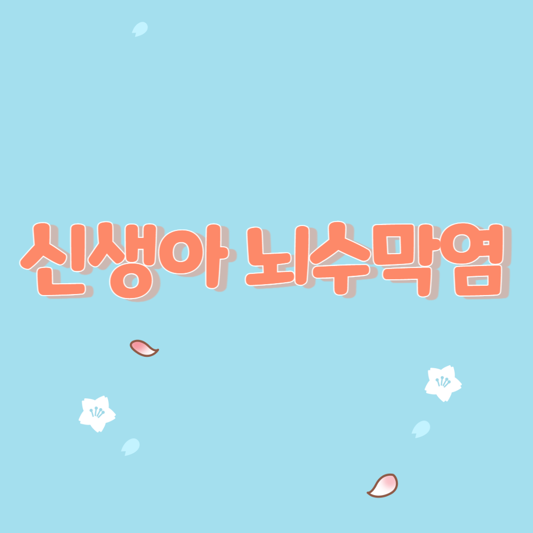  신생아 뇌수막염의 원인과 치료 및 관리