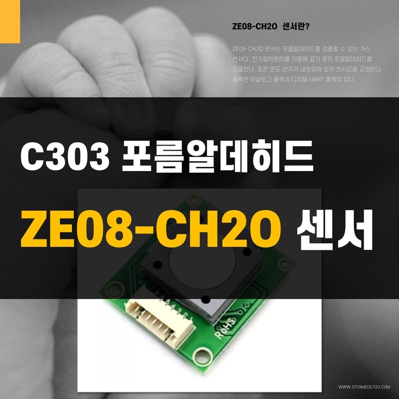 ZE08-CH2O-포름알데히드(HCHO)-아두이노-센서 