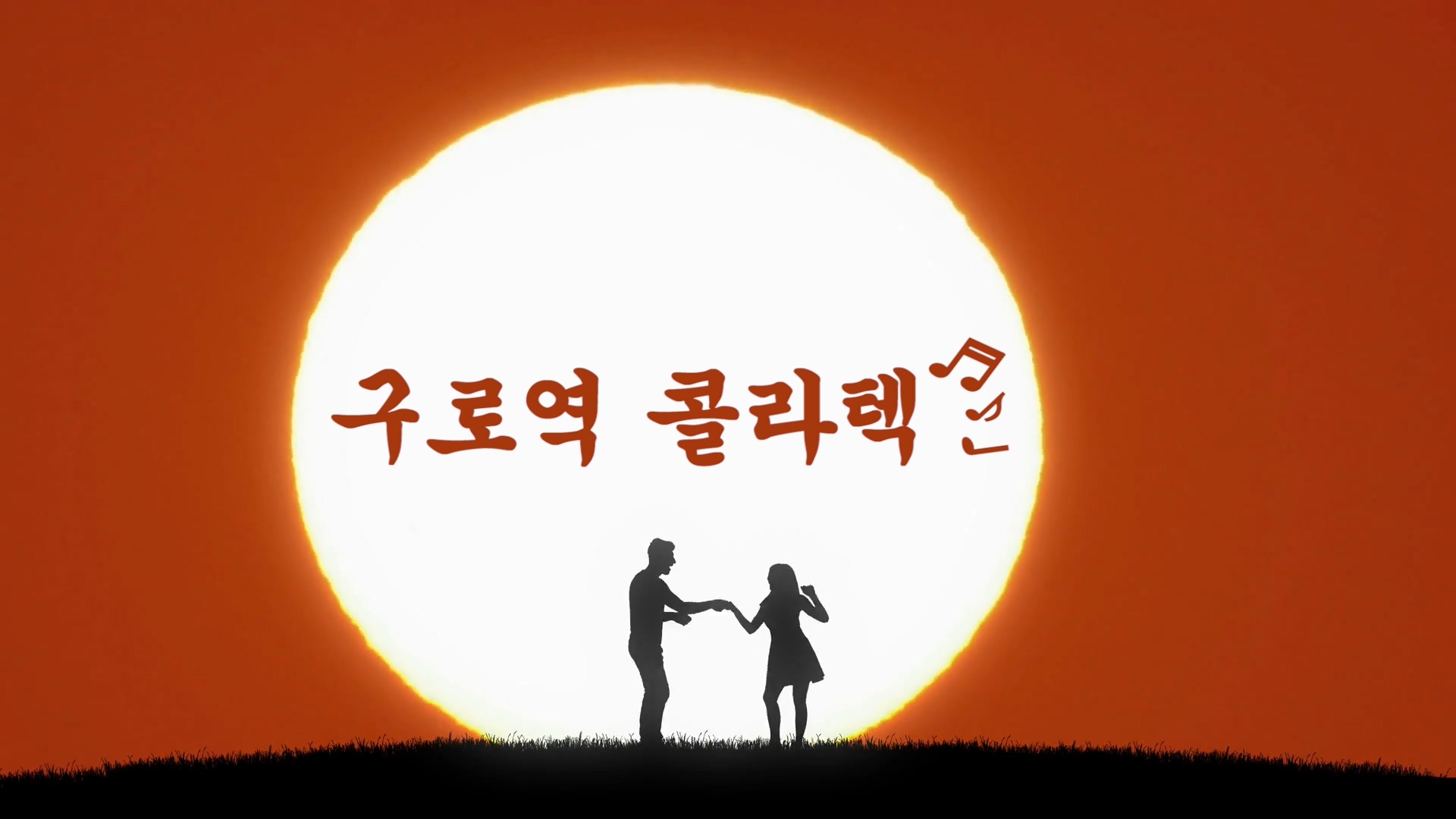  "구로역 콜라텍"(연주곡)_아판뮤직