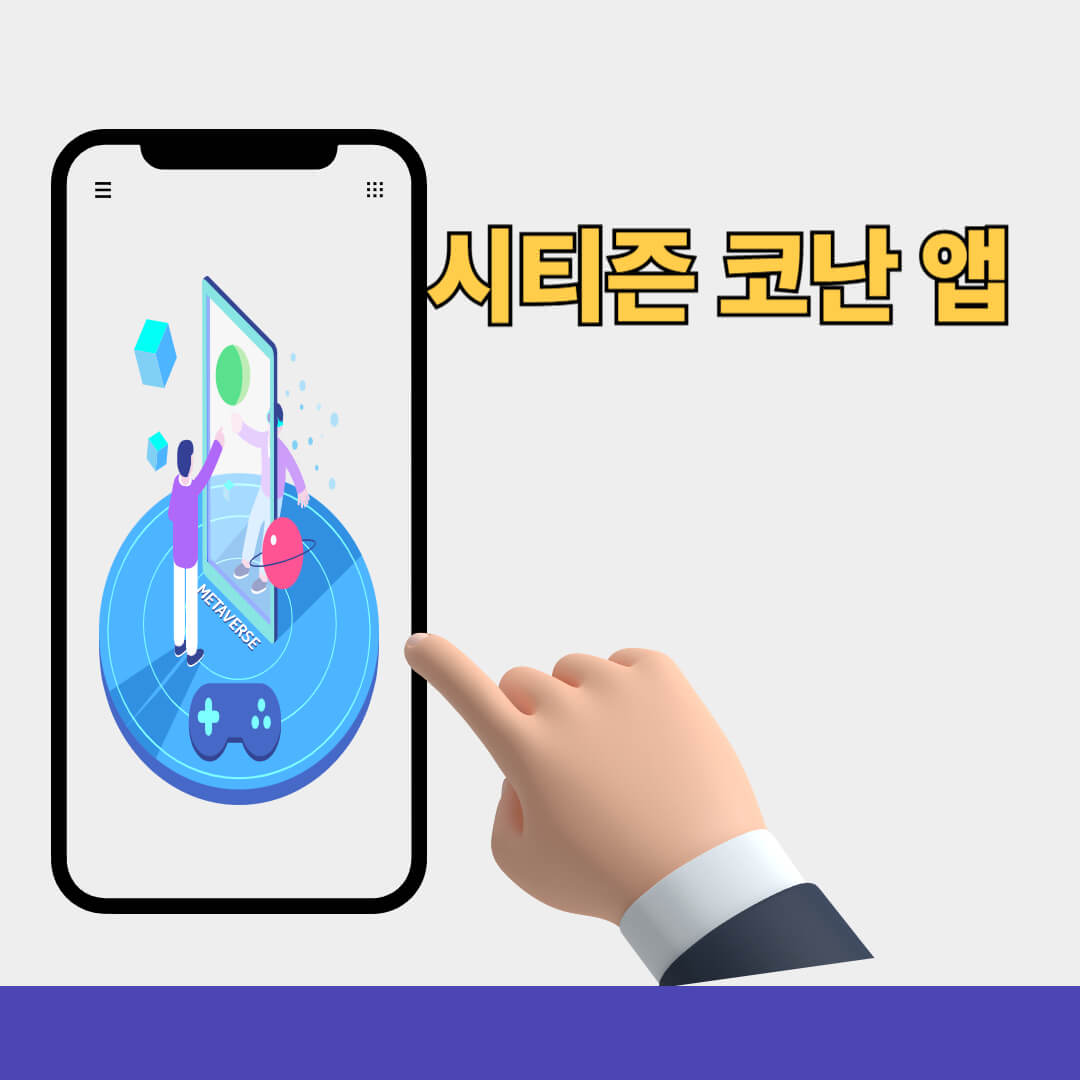 시티즌 코난 앱 설치방법