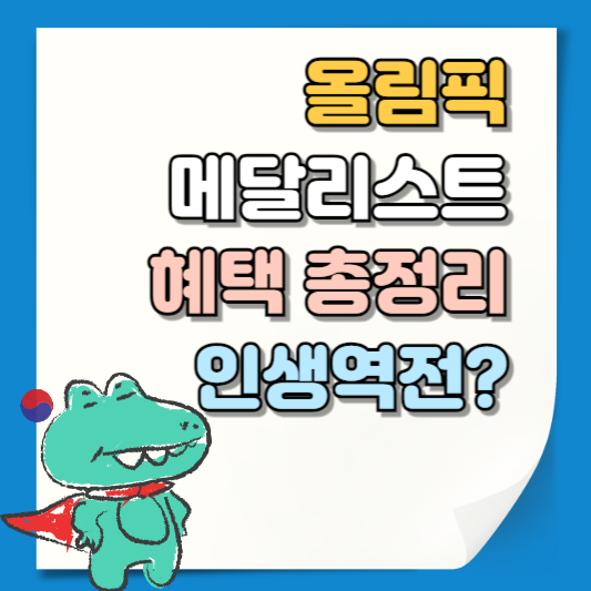 올림픽 메달리스트 혜택, 인생역전? 연금은 얼마나?