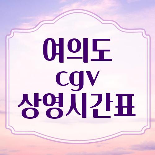 여의도 cgv 상영시간표