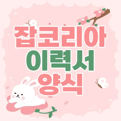 잡코리아 이력서 양식
