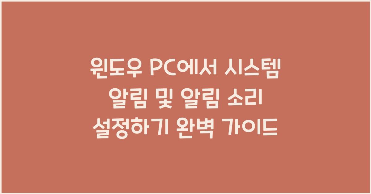 윈도우 PC에서 시스템 알림 및 알림 소리 설정하기