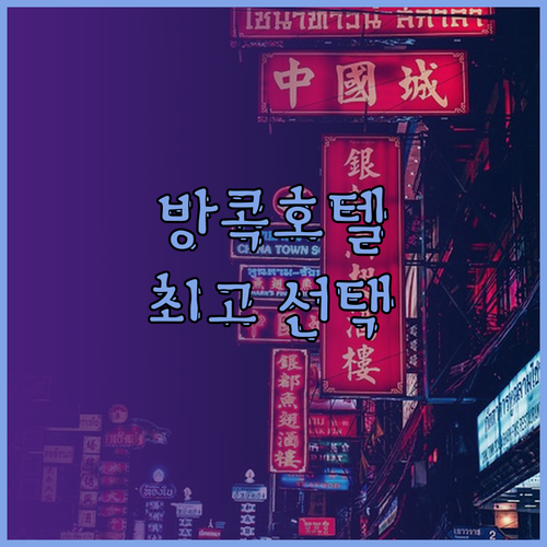 방콕 호텔 완벽 분석 여행객과 출장객