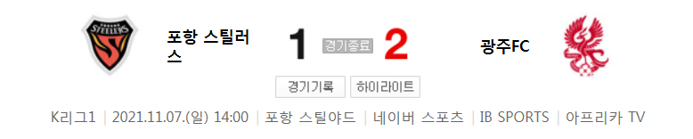  국내축구 K리그1 - 포항 VS 광주 경기 하이라이트 (R36 / 2021.11.7)