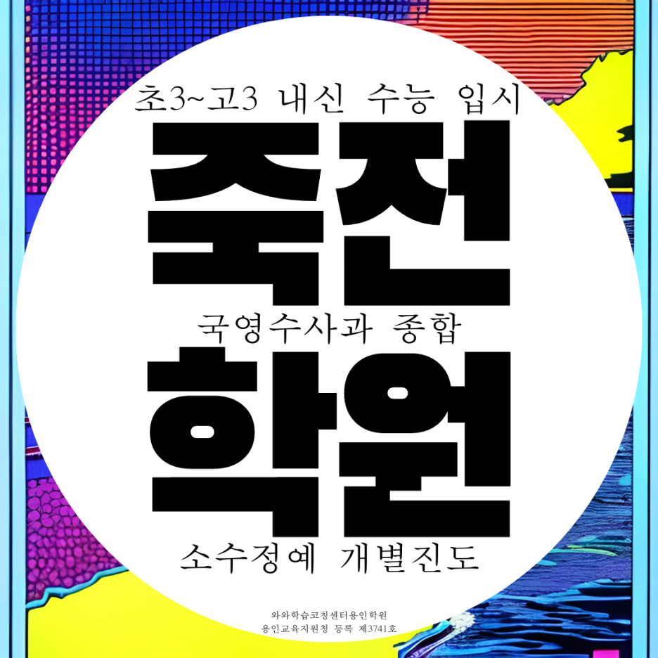  용인 수지 죽전 종합 영어학원 영수 초등~고등 과학 국어 수학학원