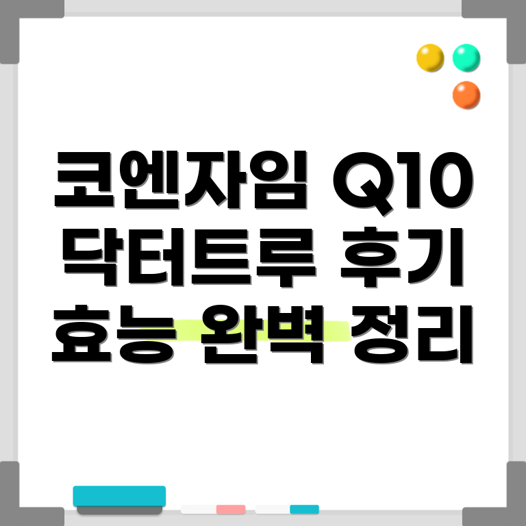 코엔자임 Q10