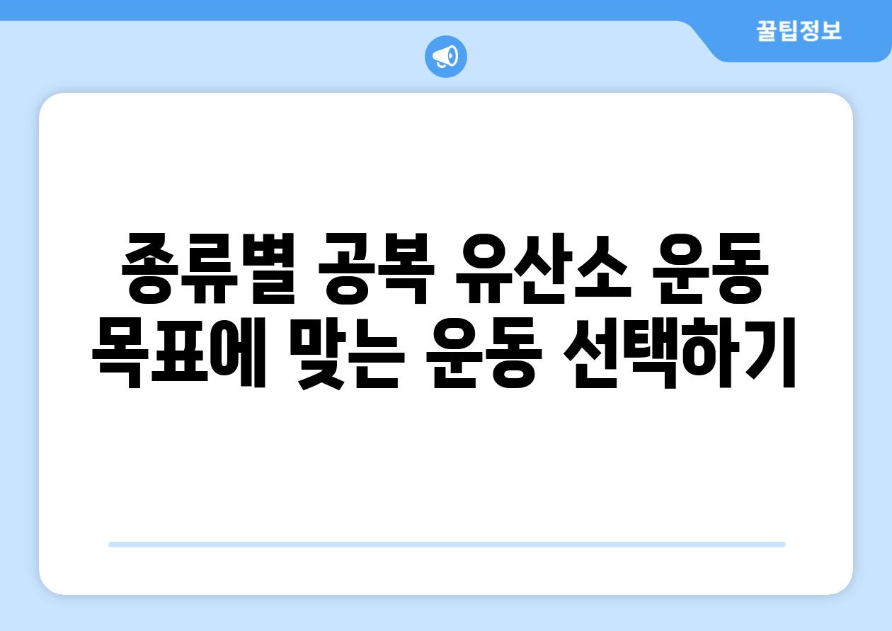 종류별 공복 유산소 운동 목표에 맞는 운동 선택하기