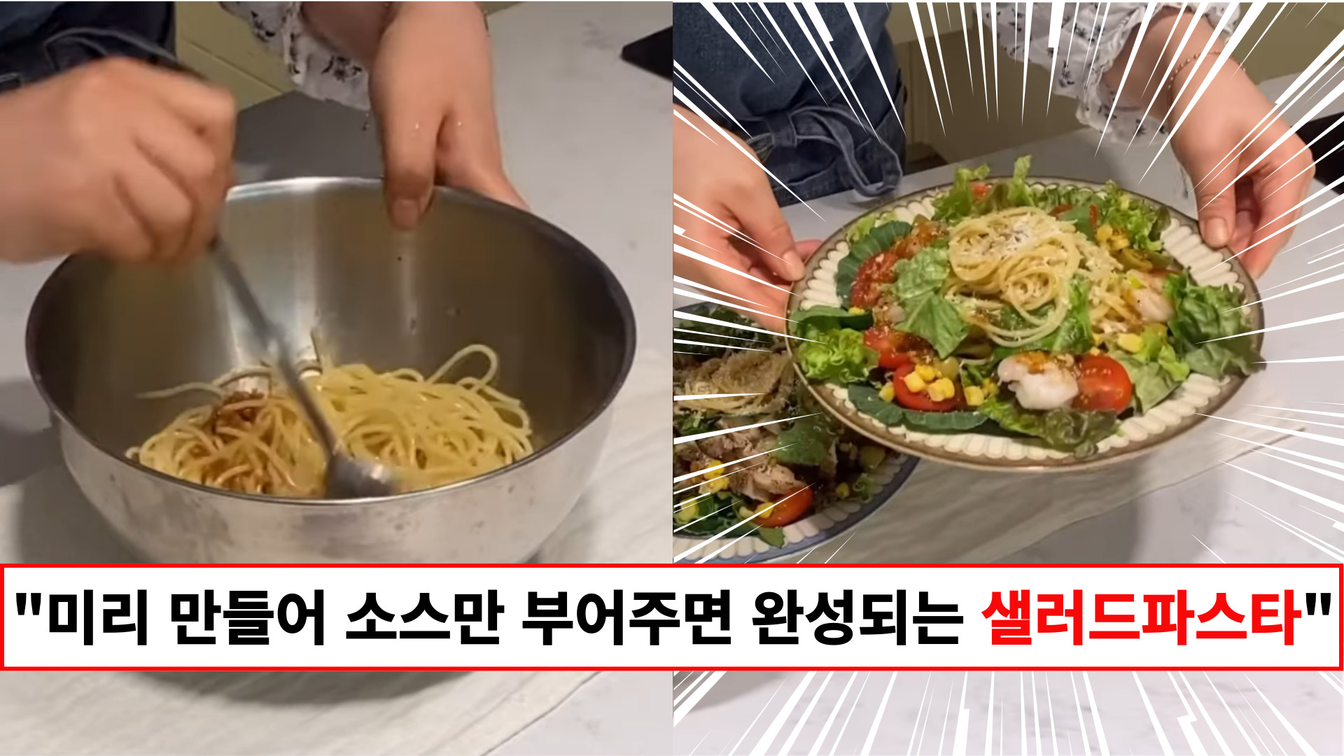 “채소와 파스타면에 소스만 부어주면 끝입니다” 10분이면 만드는 샐러드 냉파스타 초간단 레시피