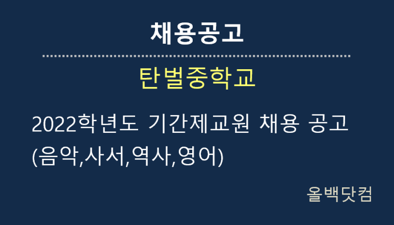  [채용공고] 2022학년도 기간제교원 채용 공고(음악,사서,역사,영어)
